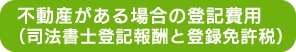 不動産がある場合の登記費用（司法書士登記報酬と登録免許税）