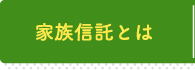 家族信託とは