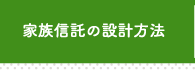 家族信託の設計方法