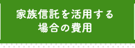 家族信託を活用する場合の費用