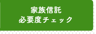 家族信託必要度チェック