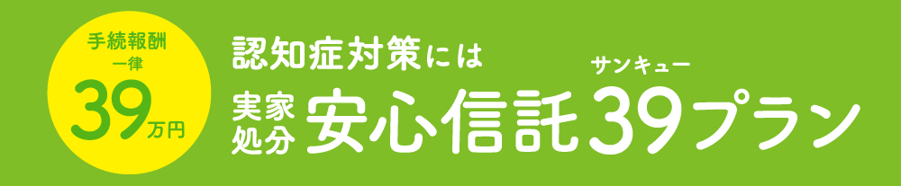 認知症対策 には実家処分安心信託39プラン