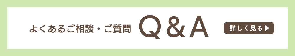 よくあるご相談・ご質問