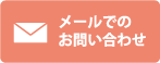 メールでのお問い合わせ