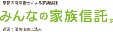 認知症に備えるみんなの家族信託　運営：優司法書士法人・優行政書士事務所