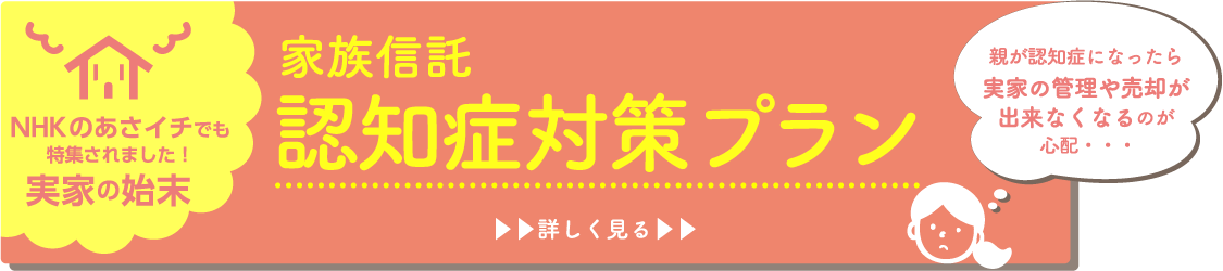 家族信託認知症対策プラン