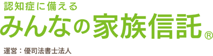 認知症に備えるみんなの家族信託　運営：優司法書士法人