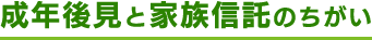 遺言と遺言代用信託の違い