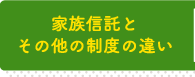 家族信託とその他の制度の違い