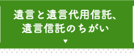 遺言と遺言代用信託、遺言信託のちがい