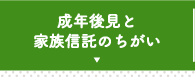 成年後見と家族信託のちがい