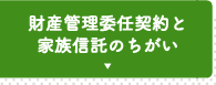 財産管理委任契約と家族信託のちがい