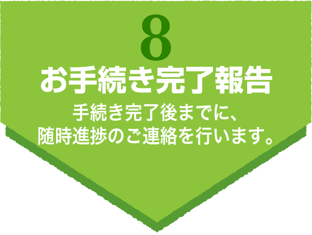 8.お手続き完了報告