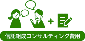 信託組成コンサルティング費用