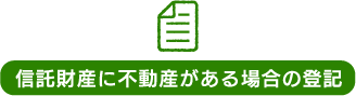 信託財産に不動産がある場合の登記