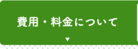 費用・料金について