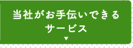 当社がお手伝いできるサービス