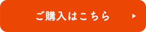 ご購入はこちら