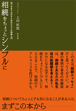 書籍「相続をちょっとシンプルに」