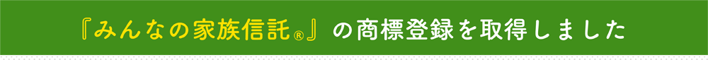 「みんなの家族信託」の商標権を取得しました。