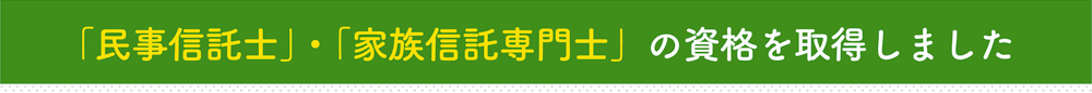 「民事信託士」「家族信託専門士」の資格を取得しました。