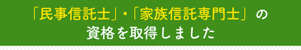 「民事信託士」「家族信託専門士」の資格を取得しました。