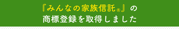 「みんなの家族信託」の商標権を取得しました。