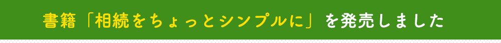 書籍「相続をちょっとシンプルに」を発売しました