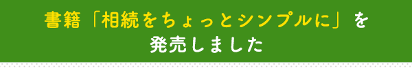 書籍「相続をちょっとシンプルに」を発売しました