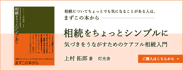 書籍 上村 拓郎 著 灯光舎 「相続をちょっとシンプルに 気づきをうながすためのケアフル相続入門」 ご購入はこちら