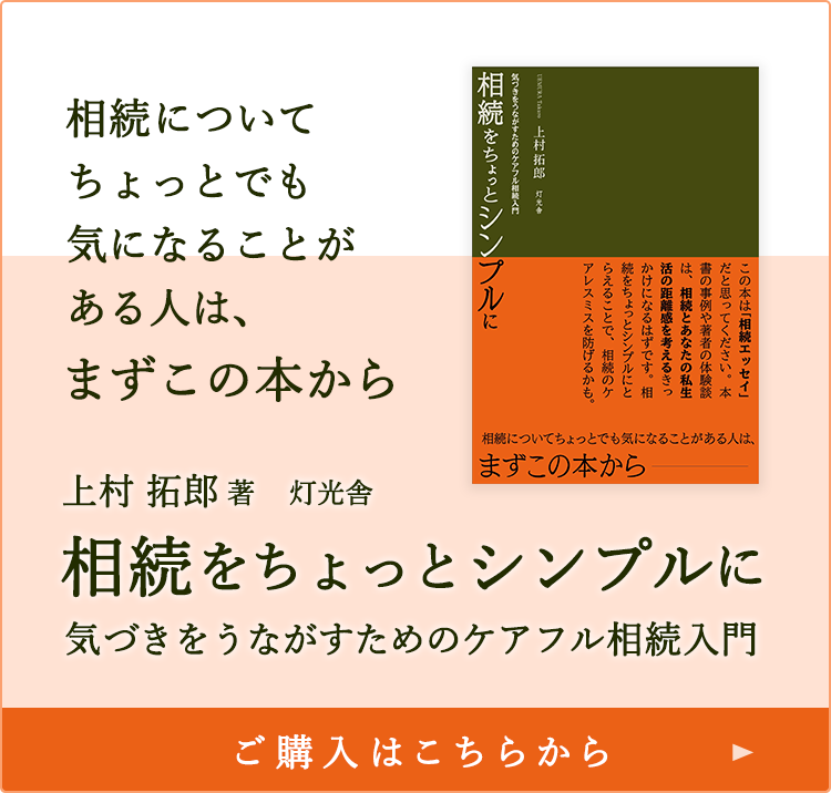 書籍 上村 拓郎 著 灯光舎 「相続をちょっとシンプルに 気づきをうながすためのケアフル相続入門」 ご購入はこちら