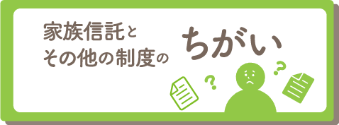 家族信託とその他の制度のちがい