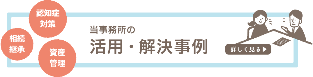 当事務所の活用・解決事例