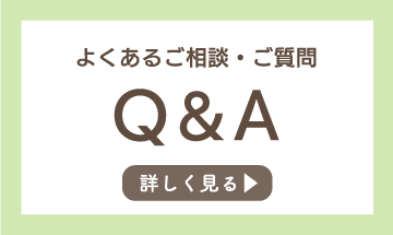 よくあるご相談・ご質問